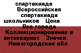 12.1) спартакиада : XV Всероссийская спартакиада школьников › Цена ­ 99 - Все города Коллекционирование и антиквариат » Значки   . Нижегородская обл.